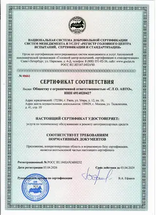 Сертификат соответствия РОСС RU.04НАЧ.М00252 на услуги по техническому обслуживанию и ремонту автомобилей